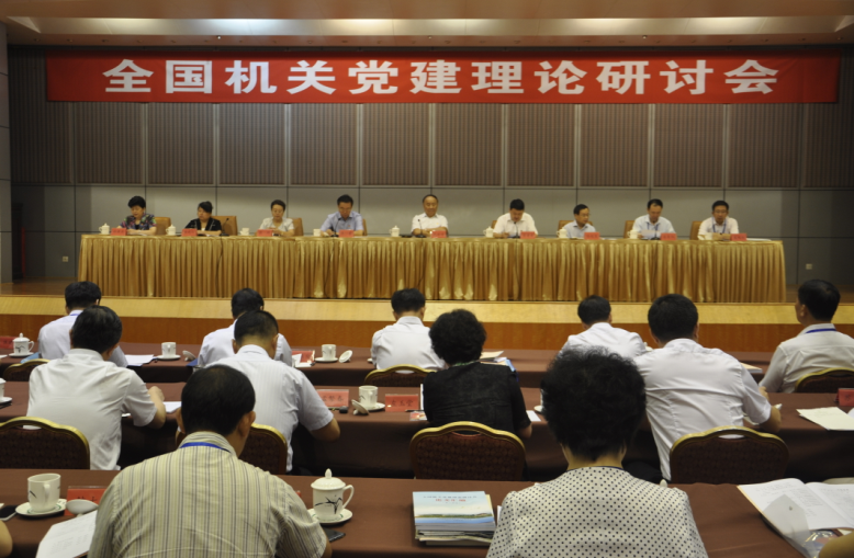 全国机关党建理论研讨会1