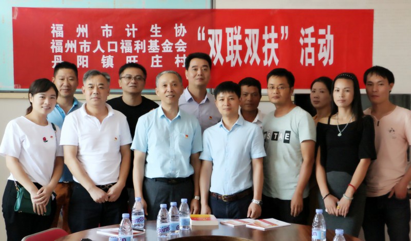 福州市计生协、市人口福利基金会党支部与连江县丹阳镇旺庄村党支部开展“双联双扶”活动