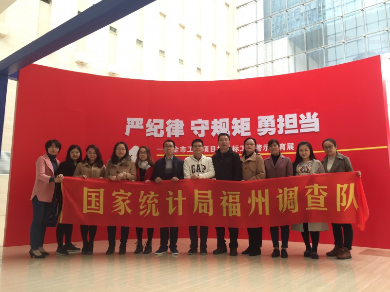 国家统计局福州调查队1