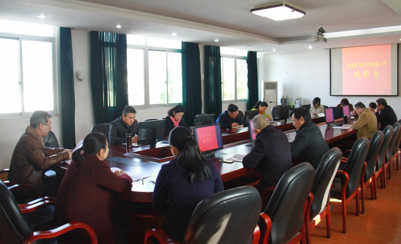 市委党校支部书记述职会