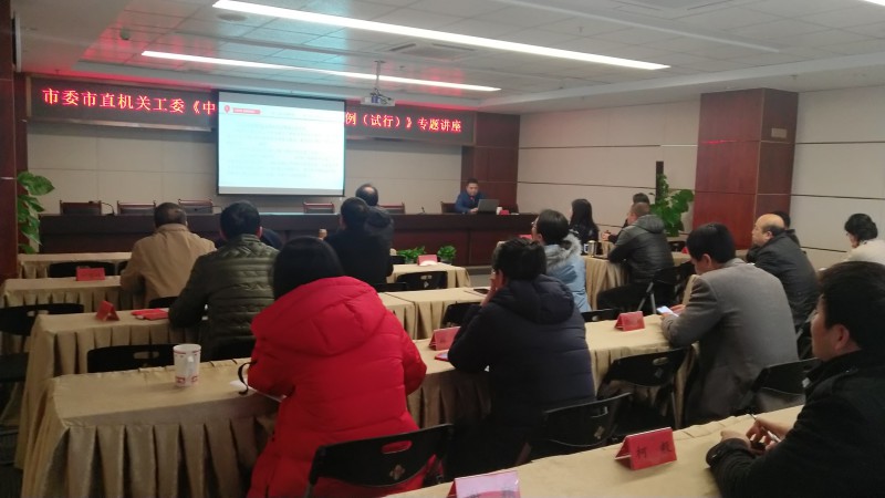 市委市直机关工委举办《中国共产党支部工作条例(试行)》专题讲座)》