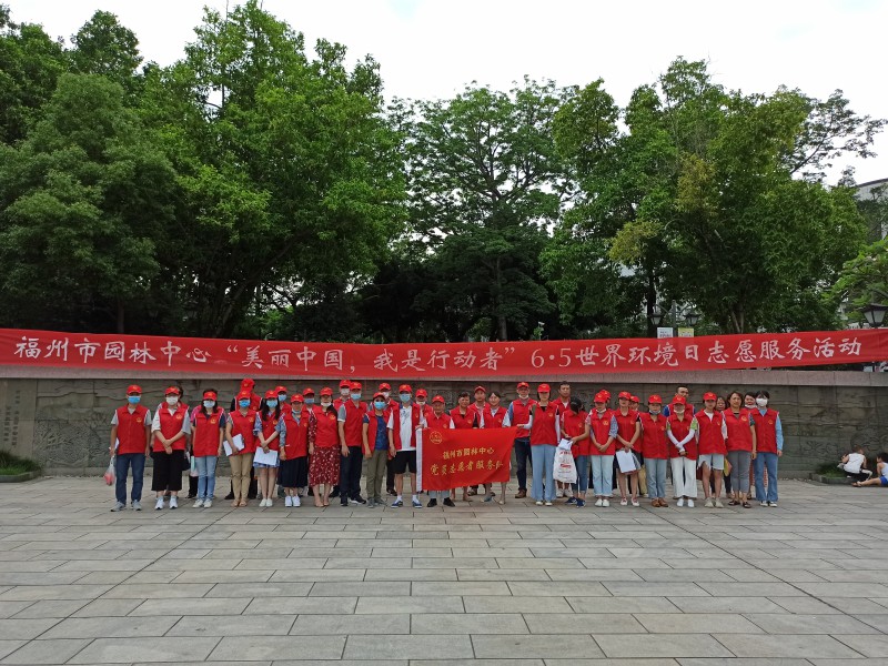 福州市园林中心“6·5世界环境日”志愿服务活动照片1