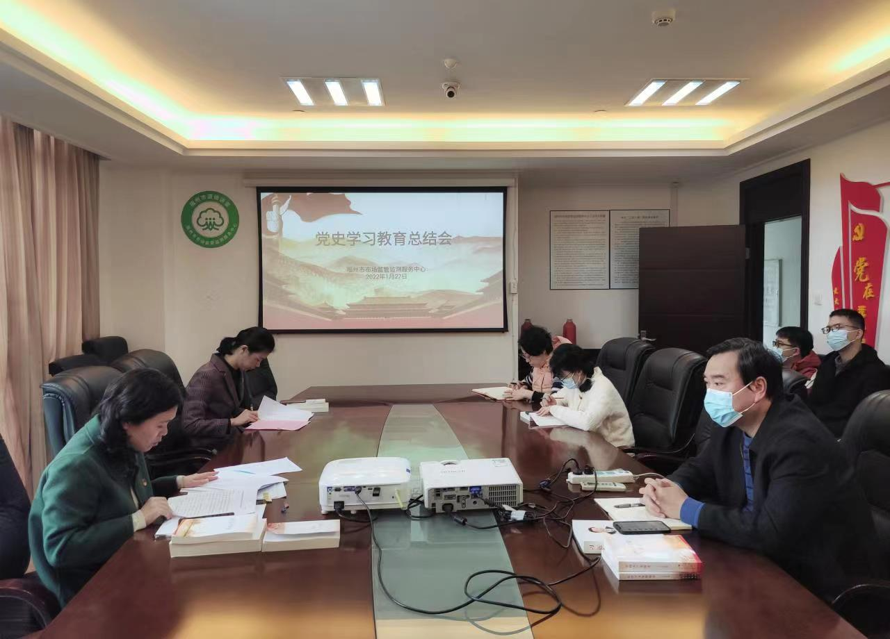 监测中心召开党史学习教育总结会议1