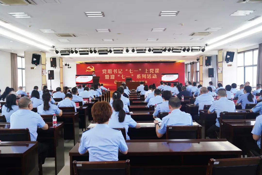 6月28日，福州市市场监管局举办党组书记“七一”上党课暨迎“七一”系列活动