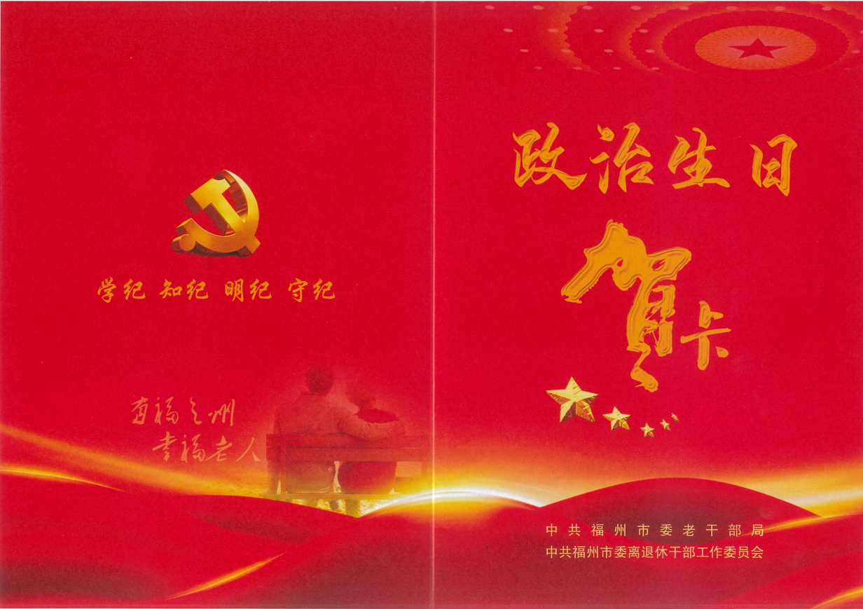 退休党员干部政治生日贺卡（封面）